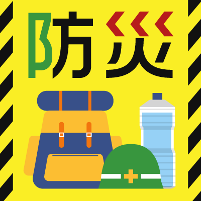 防災