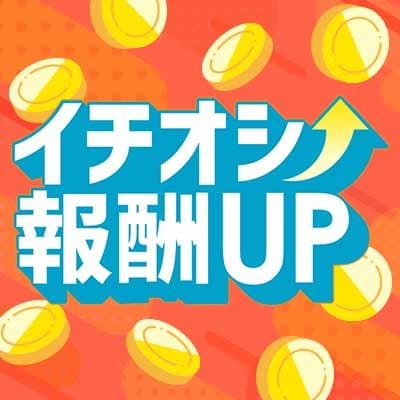 イチオシ報酬UP