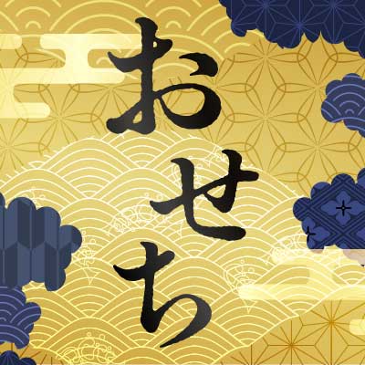 おせち