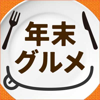 年末グルメ