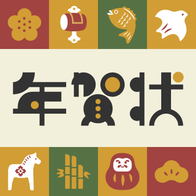 年賀状