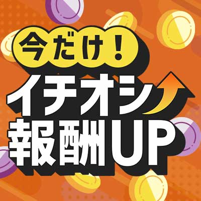 イチオシ報酬UP