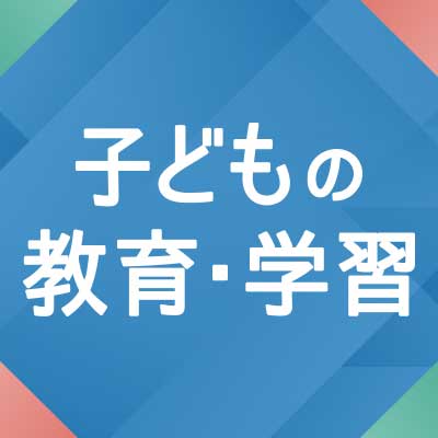 子どもの教育・学習