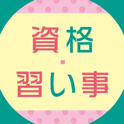資格・習い事