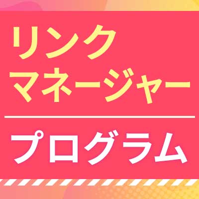 リンクマネージャー対応プログラム