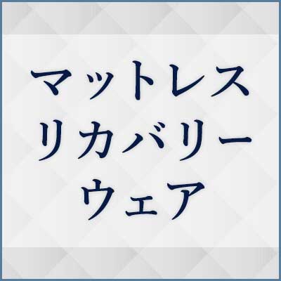 マットレス・リカバリーウェア