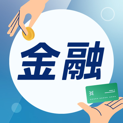 金融