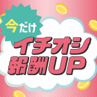 イチオシ報酬UP