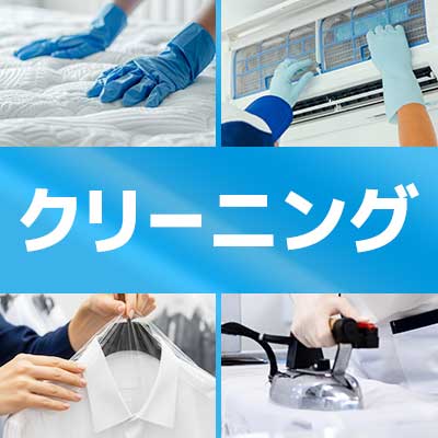 クリーニング