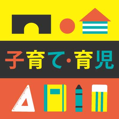 子育て・育児