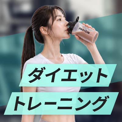 ダイエット・トレーニング