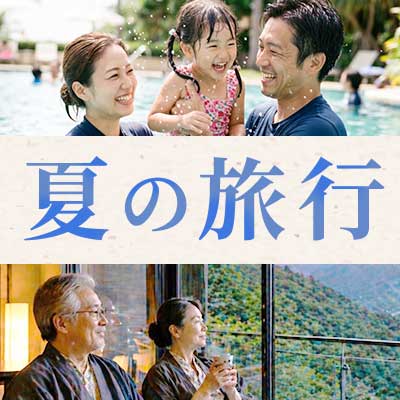 夏の旅行