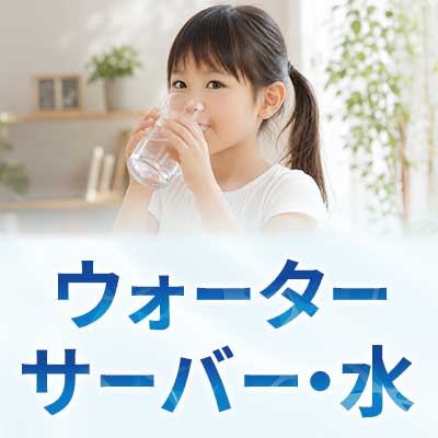 ウォーターサーバー・水