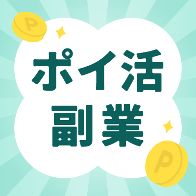 ポイ活・副業