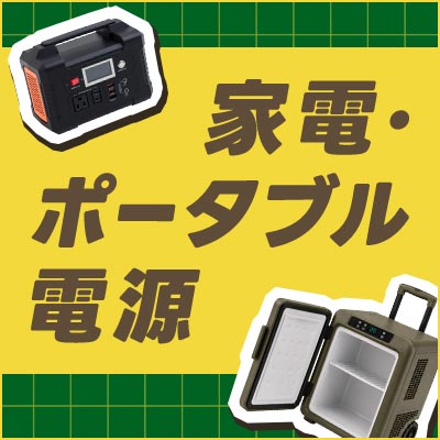 家電・ポータブル電源