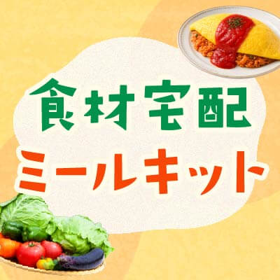 食材宅配・ミールキット