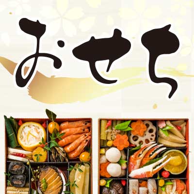 おせち
