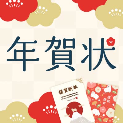年賀状