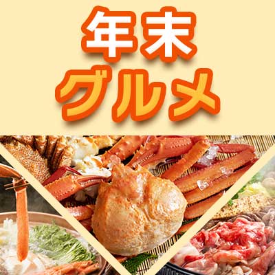年末グルメ