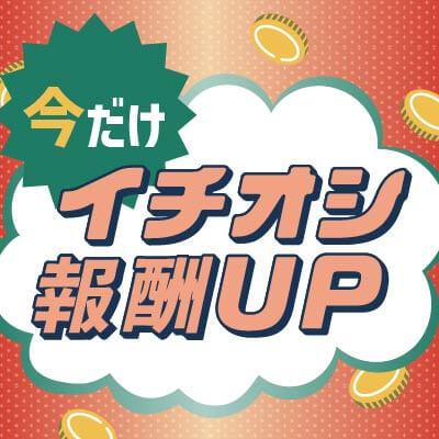 イチオシ報酬UP