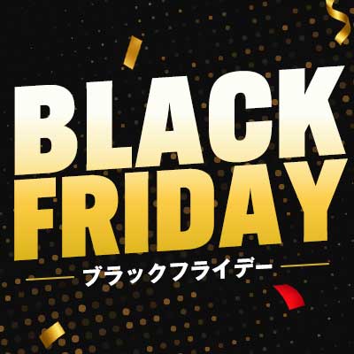 ブラックフライデー
