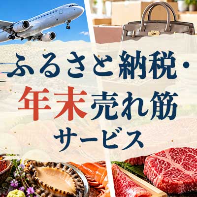 ふるさと納税・年末売れ筋サービス