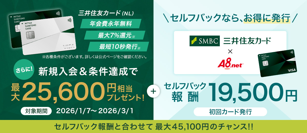 A8.netセルフバック詳細ページ｜三井住友カード(NL)の成果報酬19,500円と条件、セルフバックを行うボタンが見える管理画面