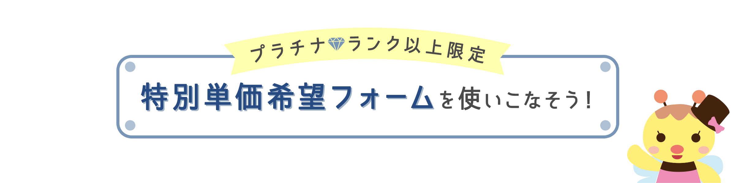 【プラチナランク以上限定】特別単価申請フォームを使いこなそう！