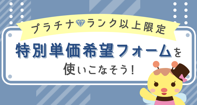 【プラチナランク以上限定】特別単価申請フォームを使いこなそう！