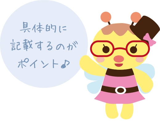 具体的に記載するのがポイント♪