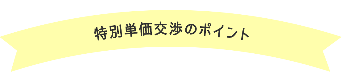 提案しやすいポイント