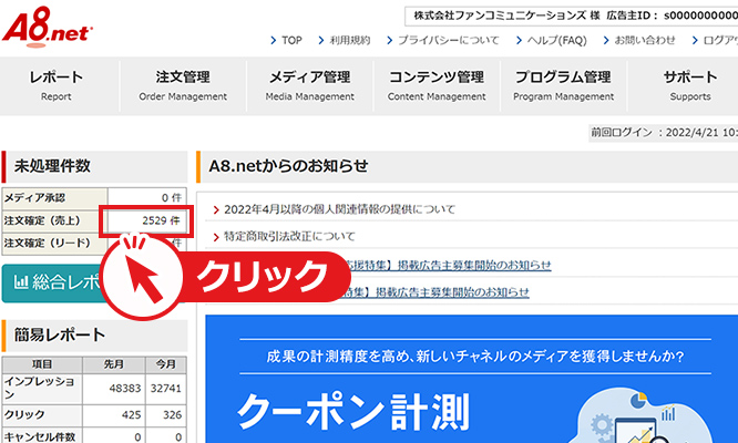 「注文確定(売上)」の件数をクリック