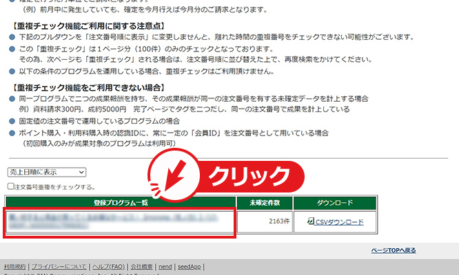 未確定件数があるプログラム名をクリック