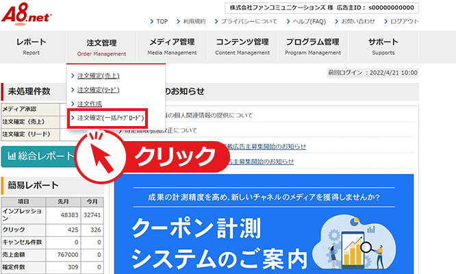 「注文確定(一括アップロード)」を選択