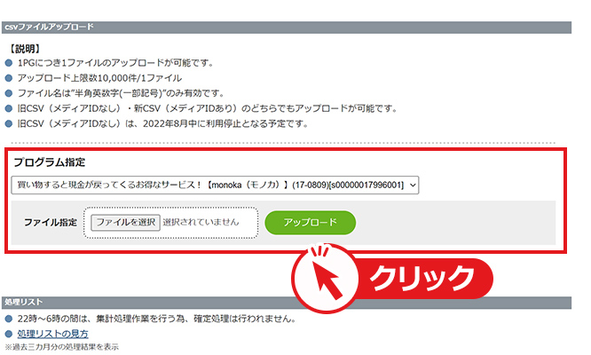 作成したcsvファイルをアップロード