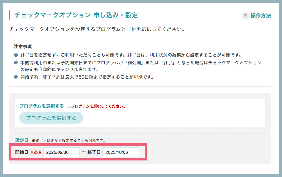 チェックマークオプションの予約設定が可能に