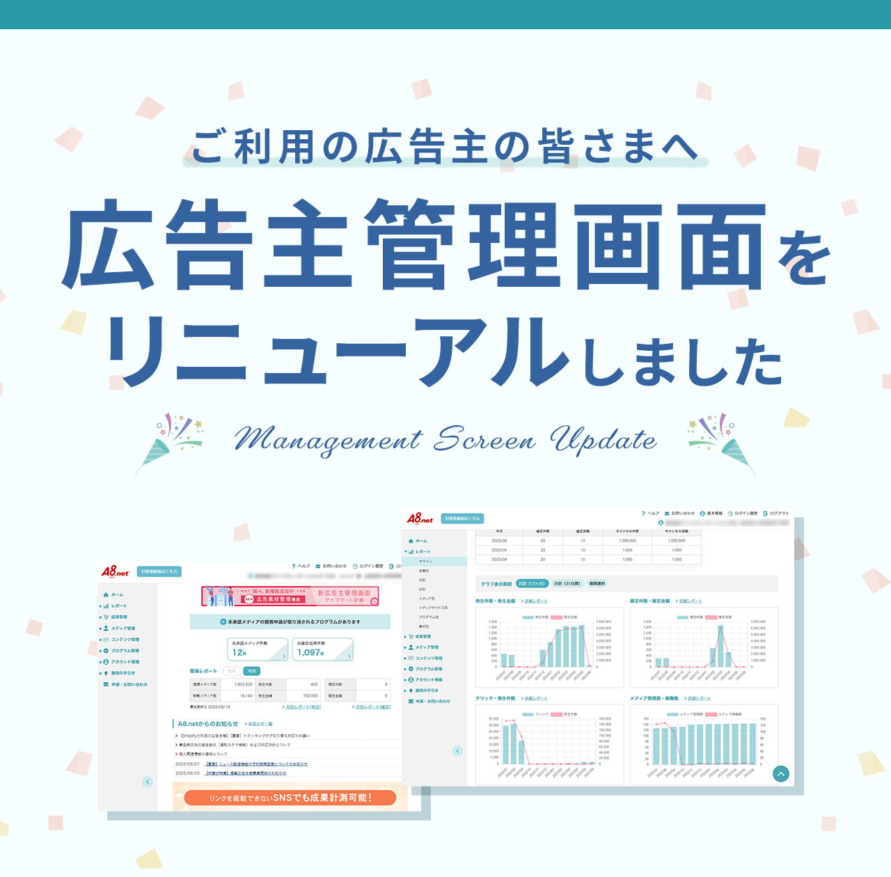 広告主管理画面をリニューアルしました
