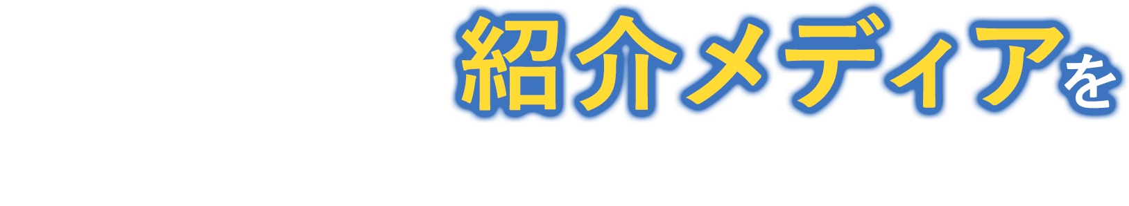 貴社サイトで紹介メディアを集めませんか？