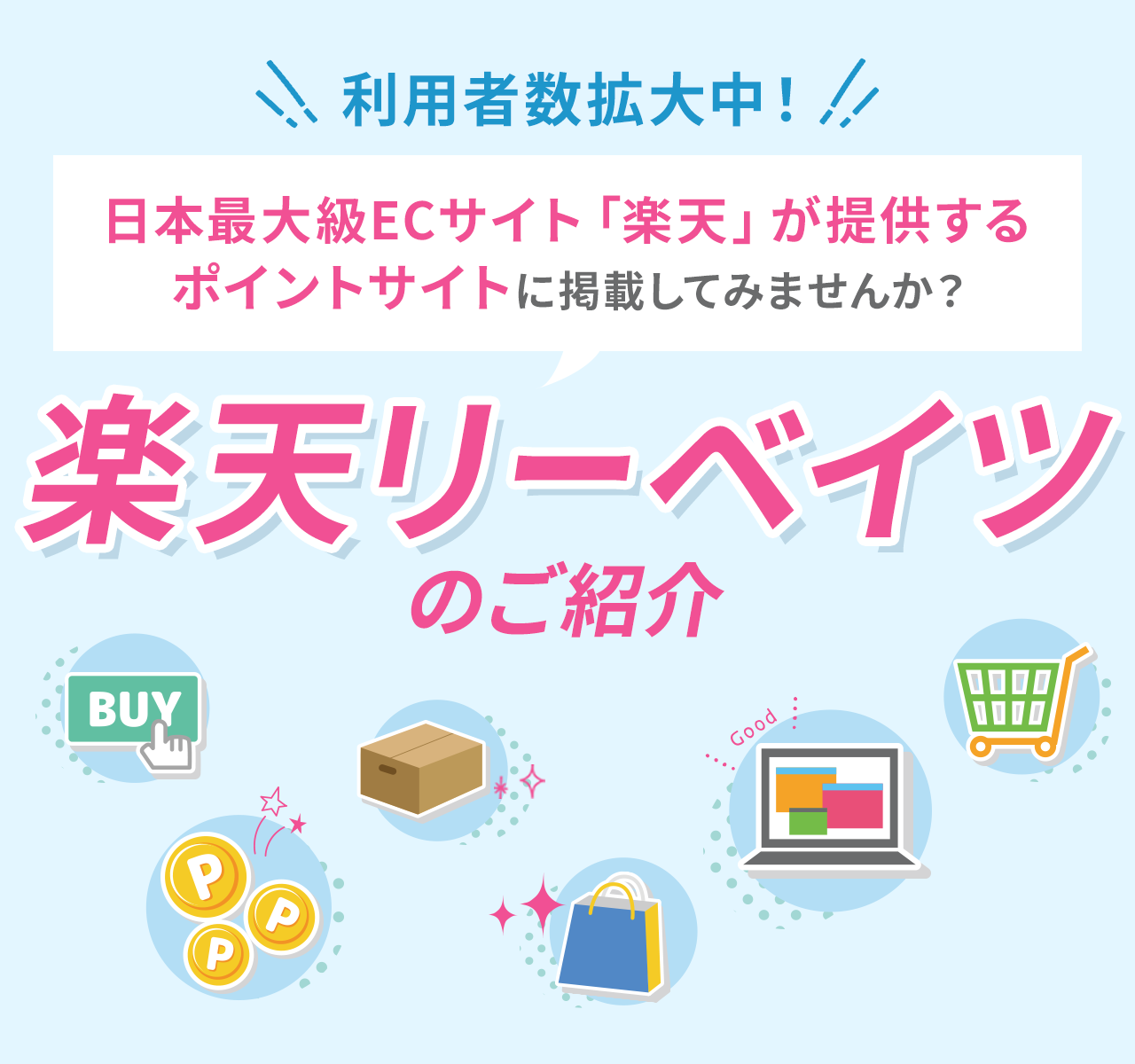 日本最大級ECサイト「楽天」が提供するポイントサイトに掲載してみませんか？楽天リーベイツのご紹介