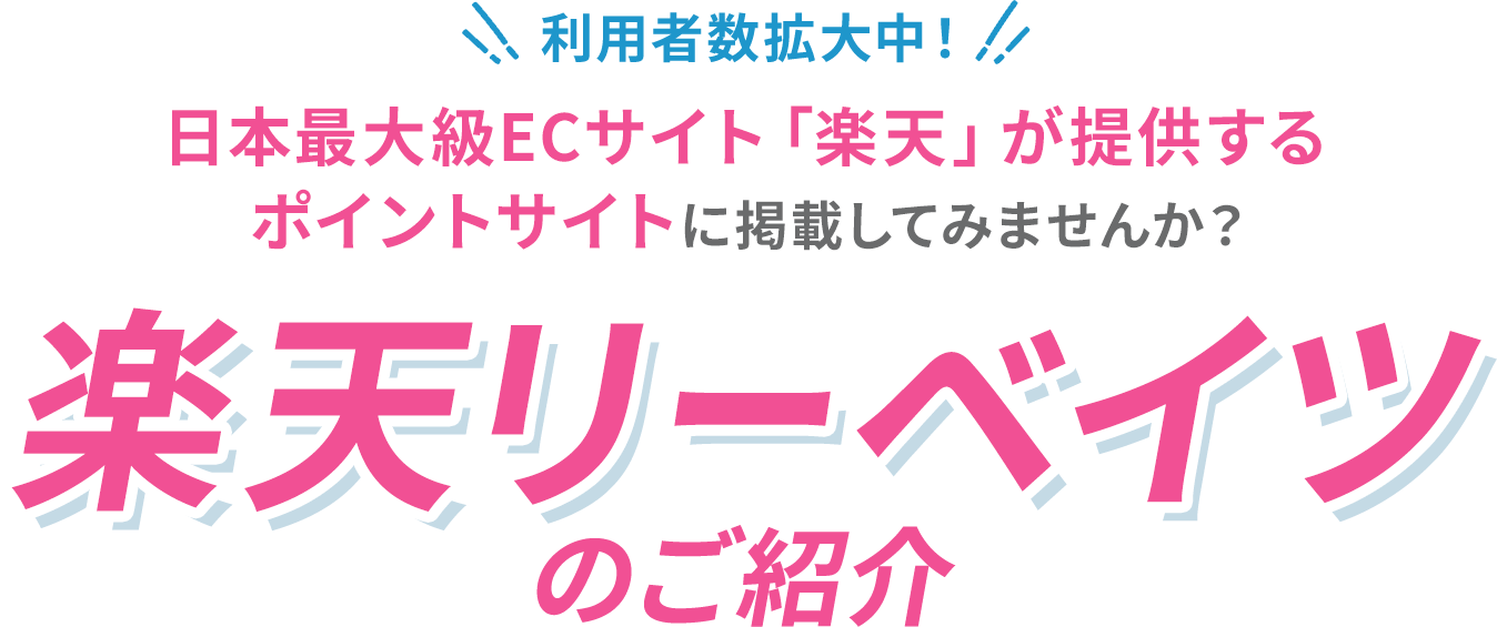 日本最大級ECサイト「楽天」が提供するポイントサイトに掲載してみませんか？楽天リーベイツのご紹介