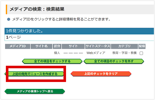 メディア個別にニュース配信する場合