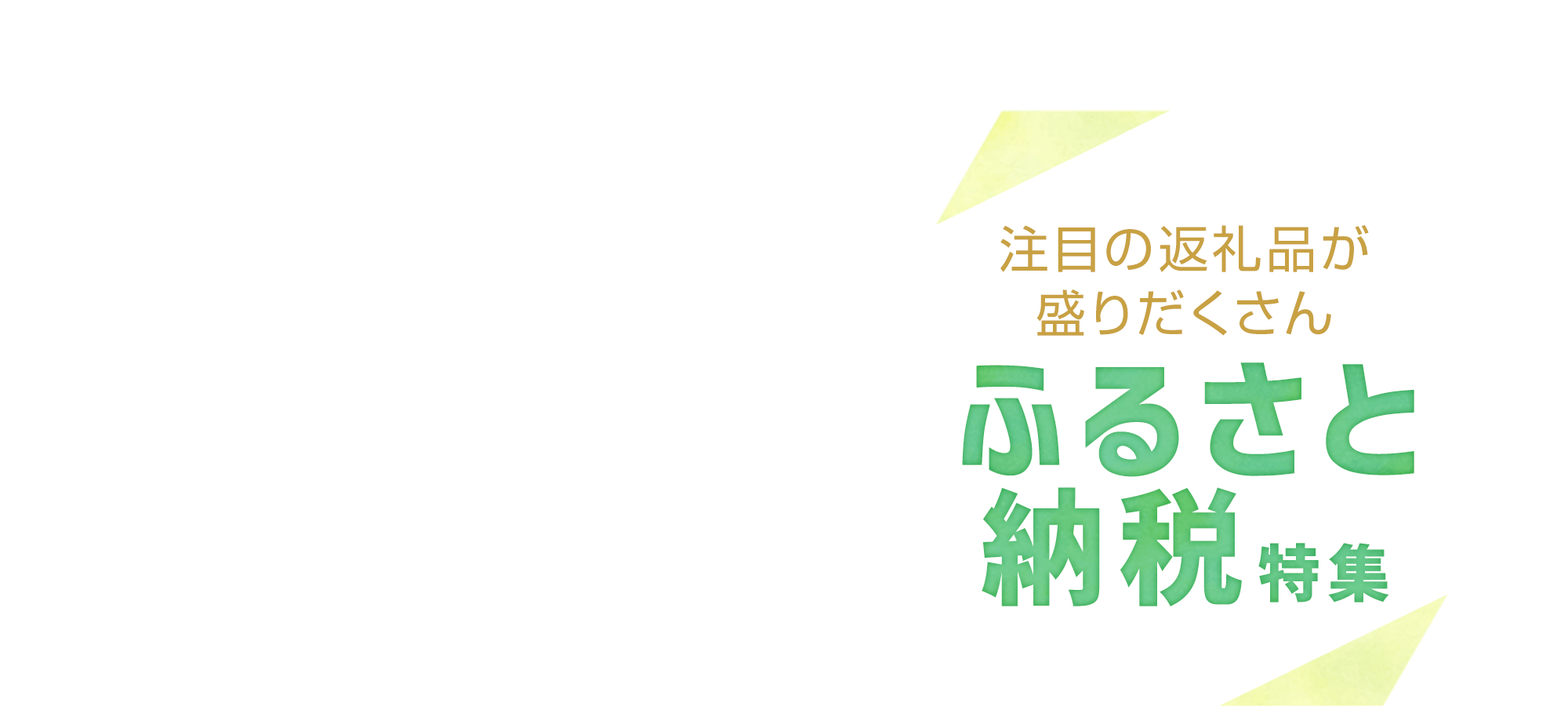 ふるさと納税特集