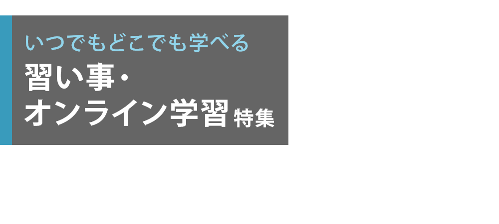 習い事・オンライン学習特集