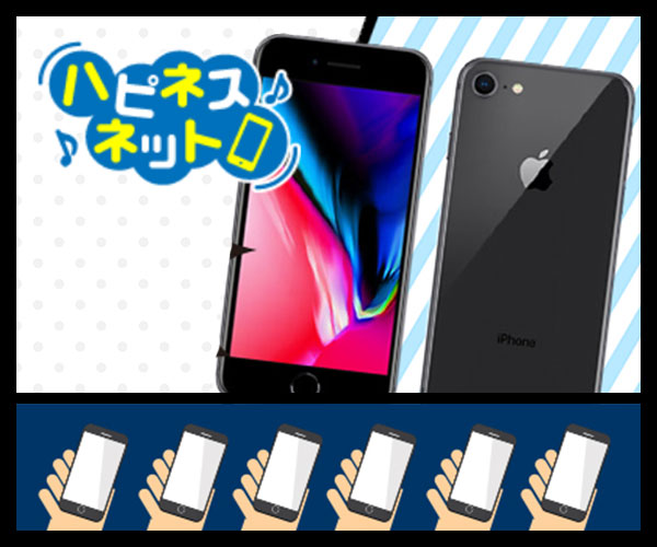 iPhone販売専門「ハピネスネット」