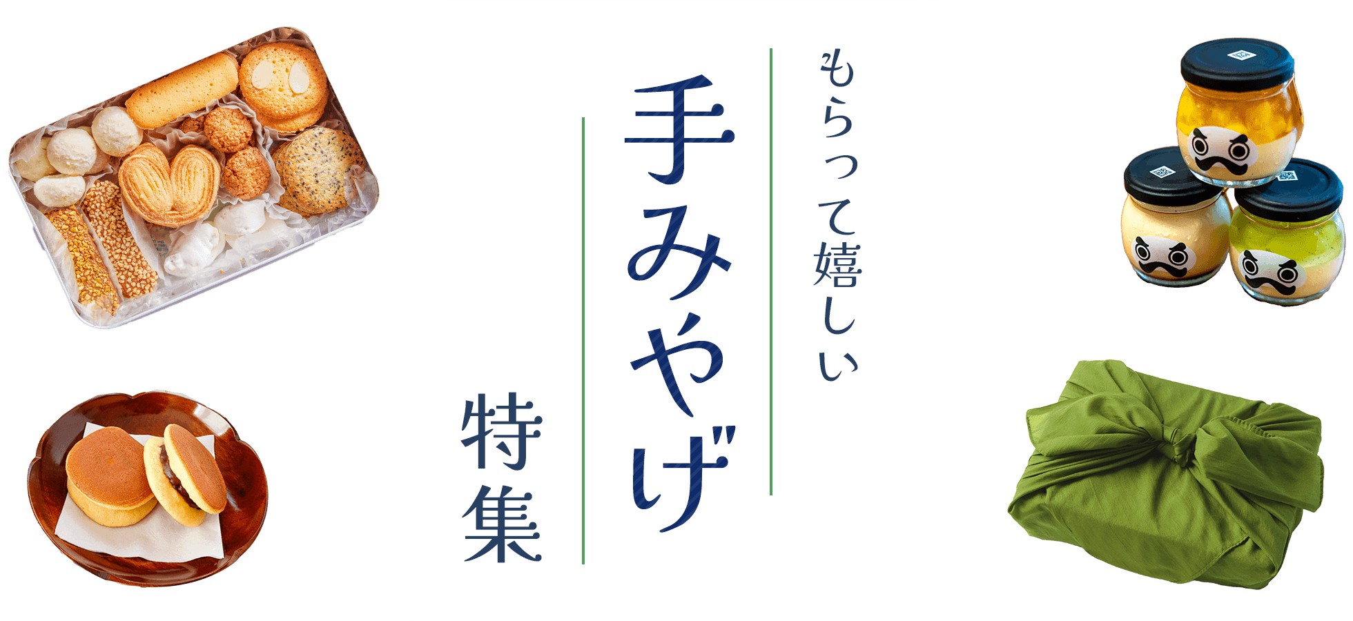 手みやげ特集