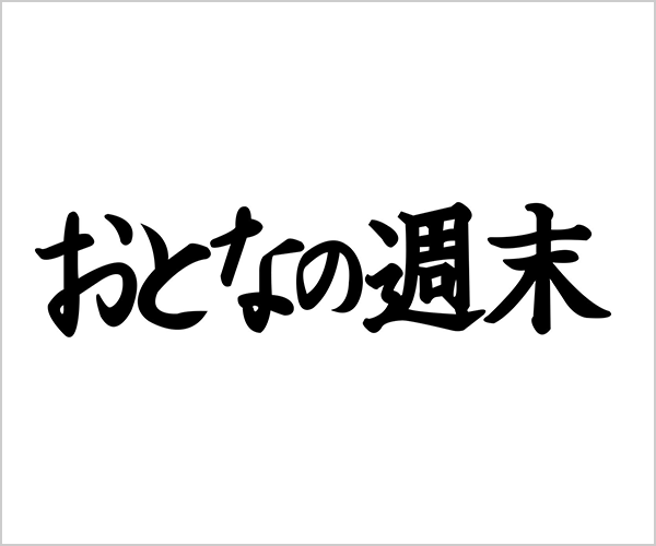 おとなの週末