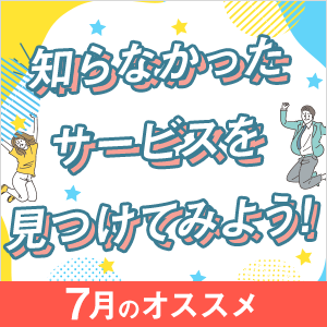 知らなかったサービスを見つけよう！