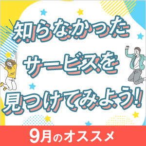 知らなかったサービスを見つけよう！