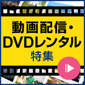 動画配信・DVDレンタル特集