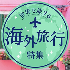 海外旅行特集